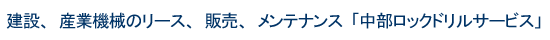 ���b�N�o�X�^�[�A�����N���[���E�u���[�J���A���݋@�B�A�Y�Ƌ@�B�̃����^�����[�X�A�̔��A�����e�i���X�mCRS�n������� �������b�N�h�����T�[�r�X